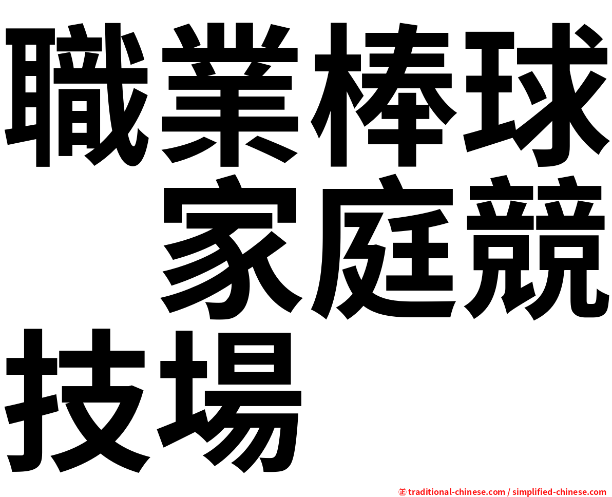 職業棒球　家庭競技場